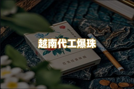 越南代工爆珠