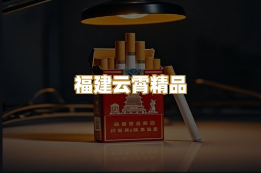 福建云霄精品